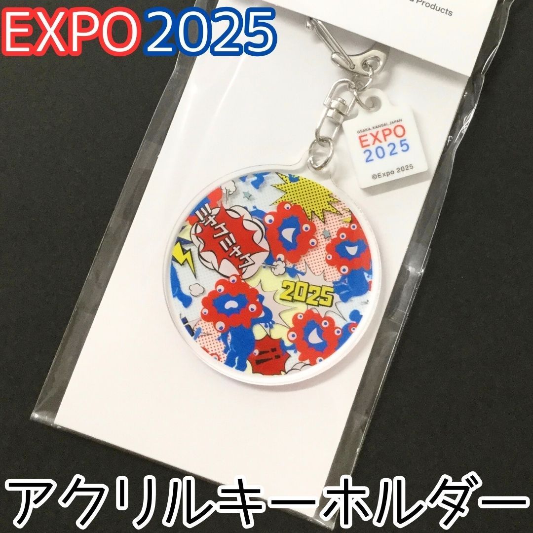 j210【新品・未使用品】大阪・関西万博 EXPO2025 アクリル