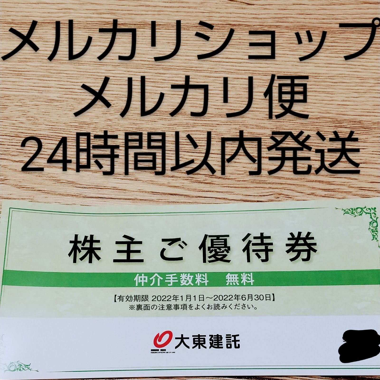 値下げ】大東建託 株主優待券 【超特価sale開催！】 64.0%OFF