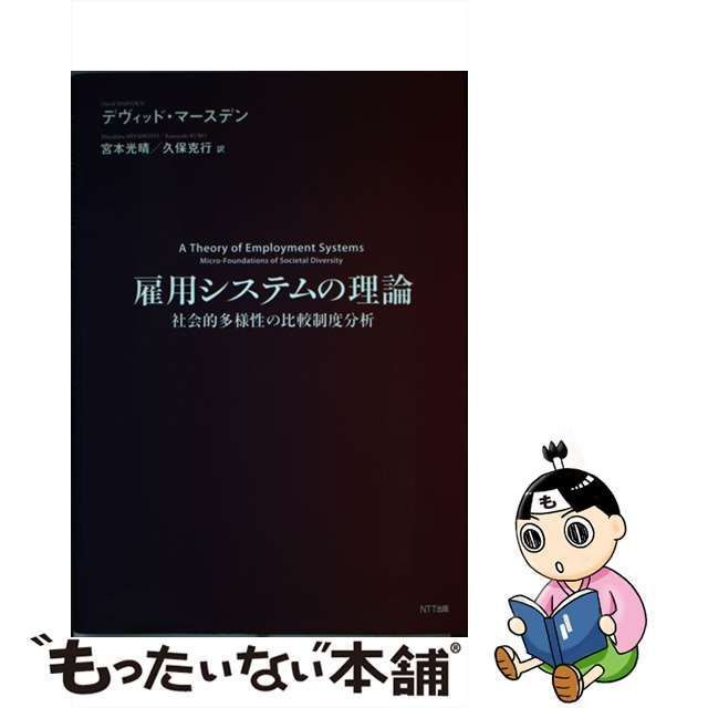 中古】 雇用システムの理論 社会的多様性の比較制度分析 / デヴィッド