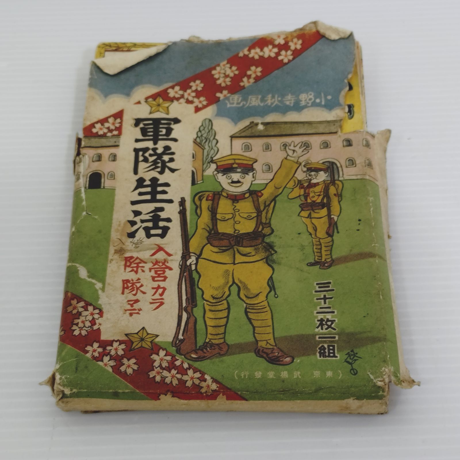 戦前軍隊絵葉書 1組 32枚 当時物 小野寺秋風 戦前 絵葉書 軍隊生活 入隊から除隊まで 32枚