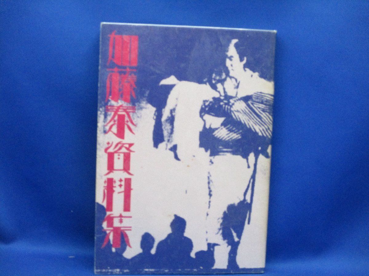 限定480部】『 加藤泰 資料集 』北冬書房 1994年 20625 - メルカリ