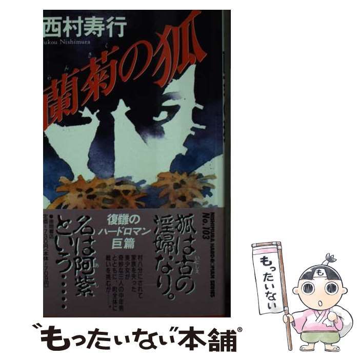 【中古】 蘭菊の狐 （西村寿行選集） / 西村 寿行 / 徳間書店