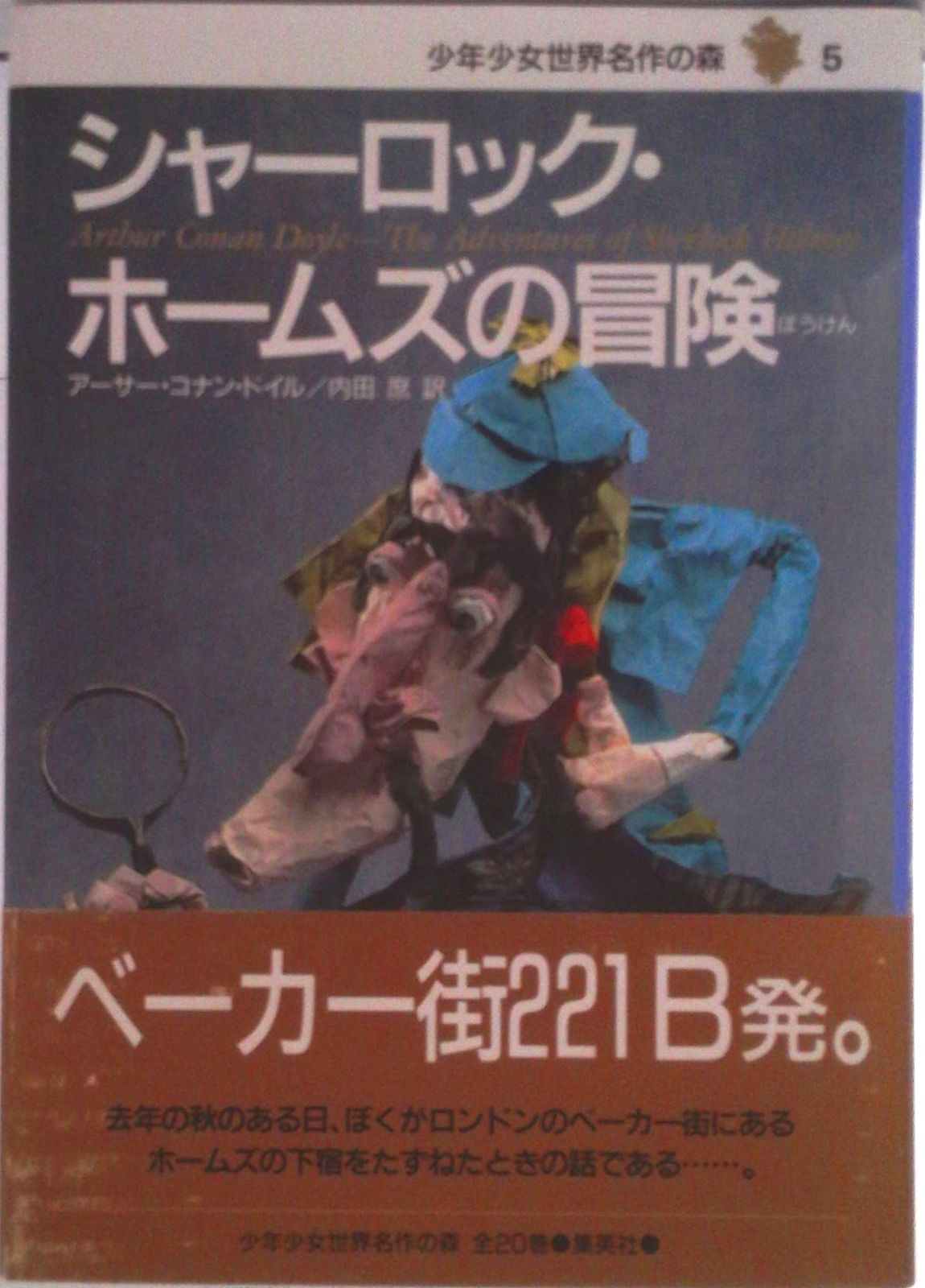 少年少女名作 全20巻 少年少女 世界名作の森 全20巻・全巻セット