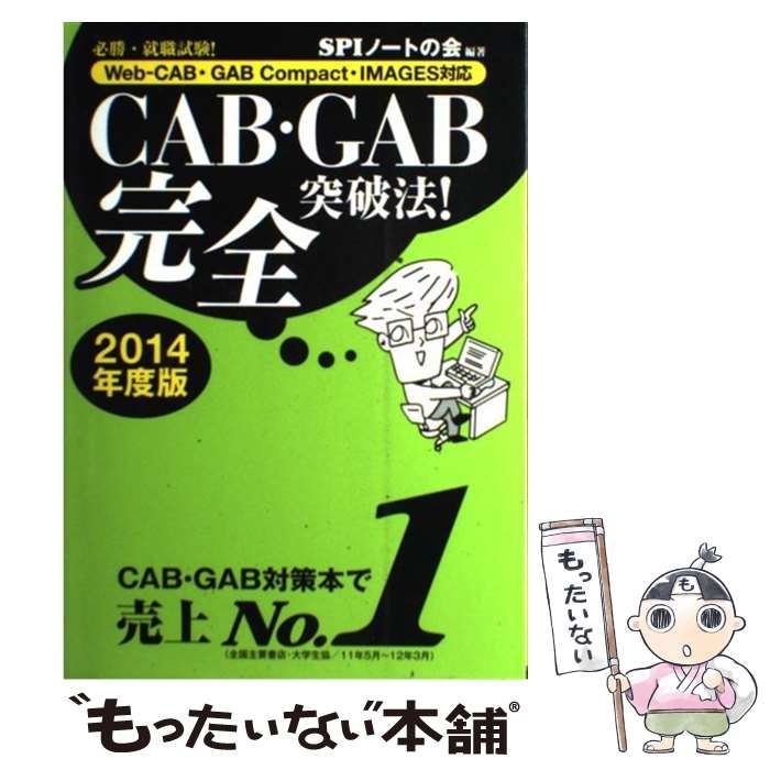 中古】 CAB・GAB完全突破法! 必勝・就職試験! 2014年度版 / ＳＰＩ