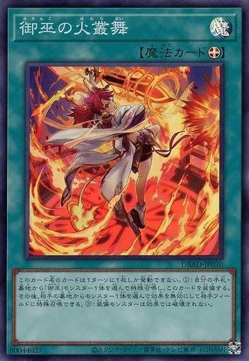 遊戯王 粛声御巫セット 中古】遊戯王 DBAD-JP030[SR]：御巫の火叢舞 - メルカリ