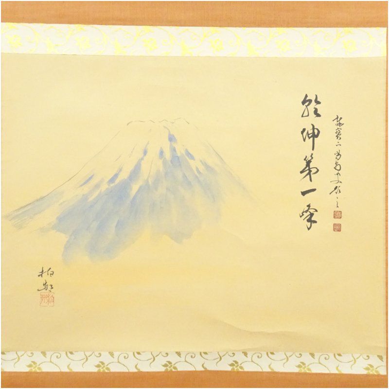 大徳寺 細合喝堂筆 乾坤第一峰 柏邨筆 富士画賛 肉筆紙本掛軸 共箱 掛け軸 床の間 書 おしゃれ 絵画 表具 芸術 茶道 年中掛け インテリア 茶掛 掛物 和室