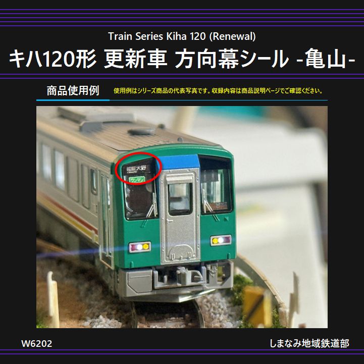 W6202 キハ120形 更新車 方向幕シール -亀山- - メルカリ