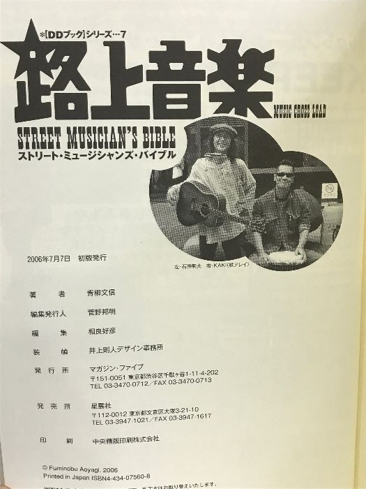 路上音楽―ストリート・ミュージシャンズ・バイブル (DDブックシリーズ) マガジンファイブ 青柳 文信 路上音楽 ストリート・ミュージシャンズ・バイブル 初版 Diskブックシリーズ (Digital ブックオフ公式
