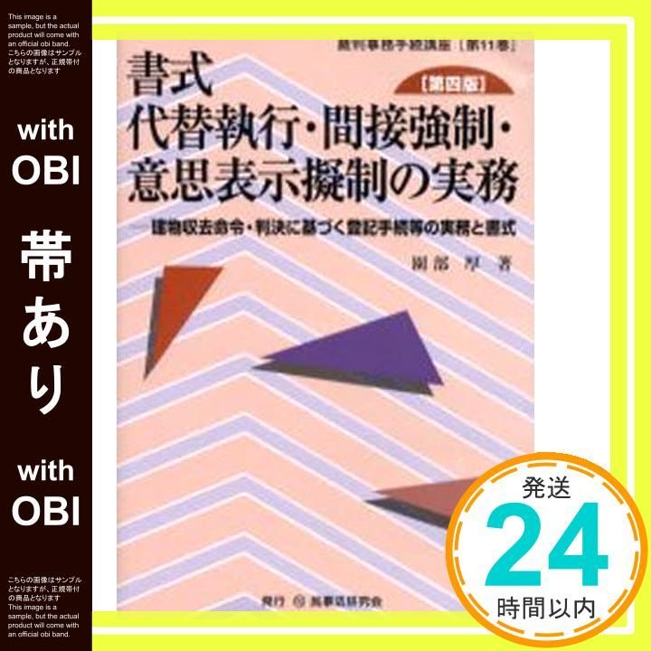 帯あり 書式代替執行 間接強制 意思表示擬制の実務 建物収去命令 判決に基づく登記手続等の実務と書式 裁判事務手続講座 第 11巻 Mar 01 2006 園部 厚_08