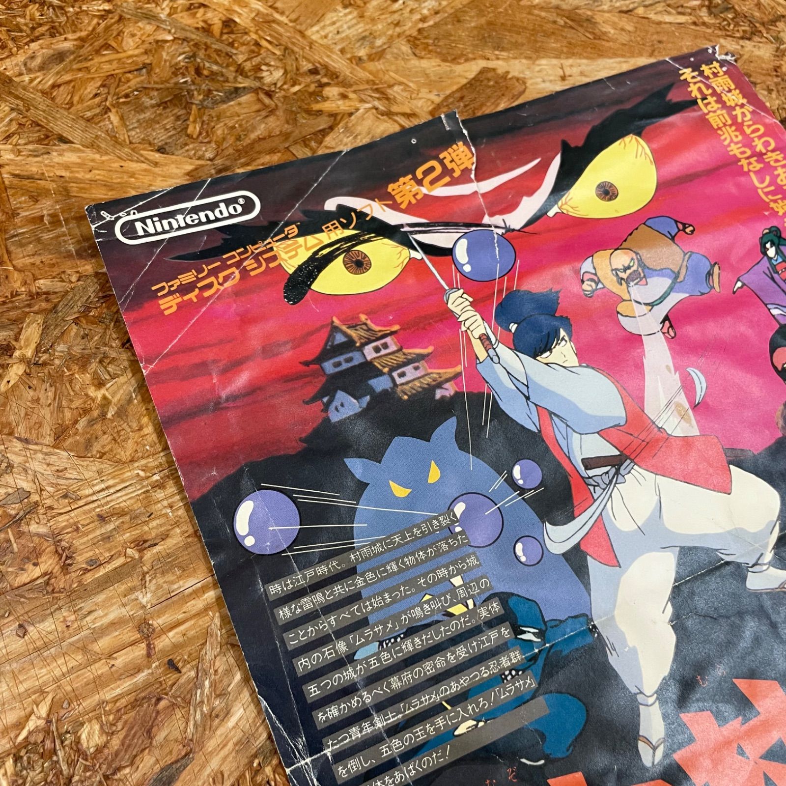希少 1986年 当時物 Nintendo ゼルダの伝説 広告チラシ 謎の村雨城