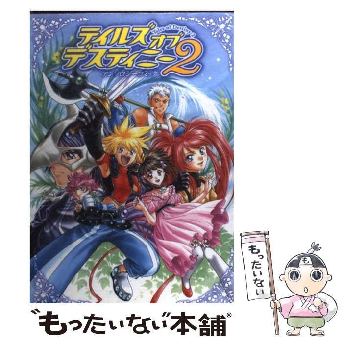 中古】 テイルズオブデスティニー2 アンソロジーコミック (Bros