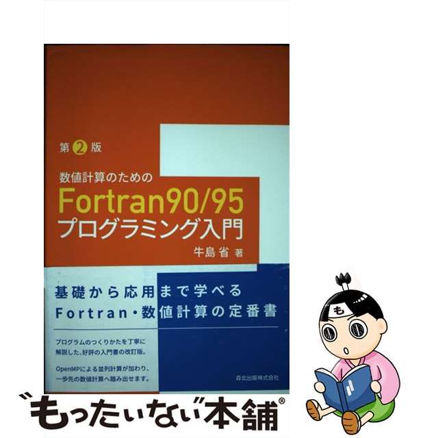 中古】 数値計算のためのFortran90／95プログラミング入門 第2版