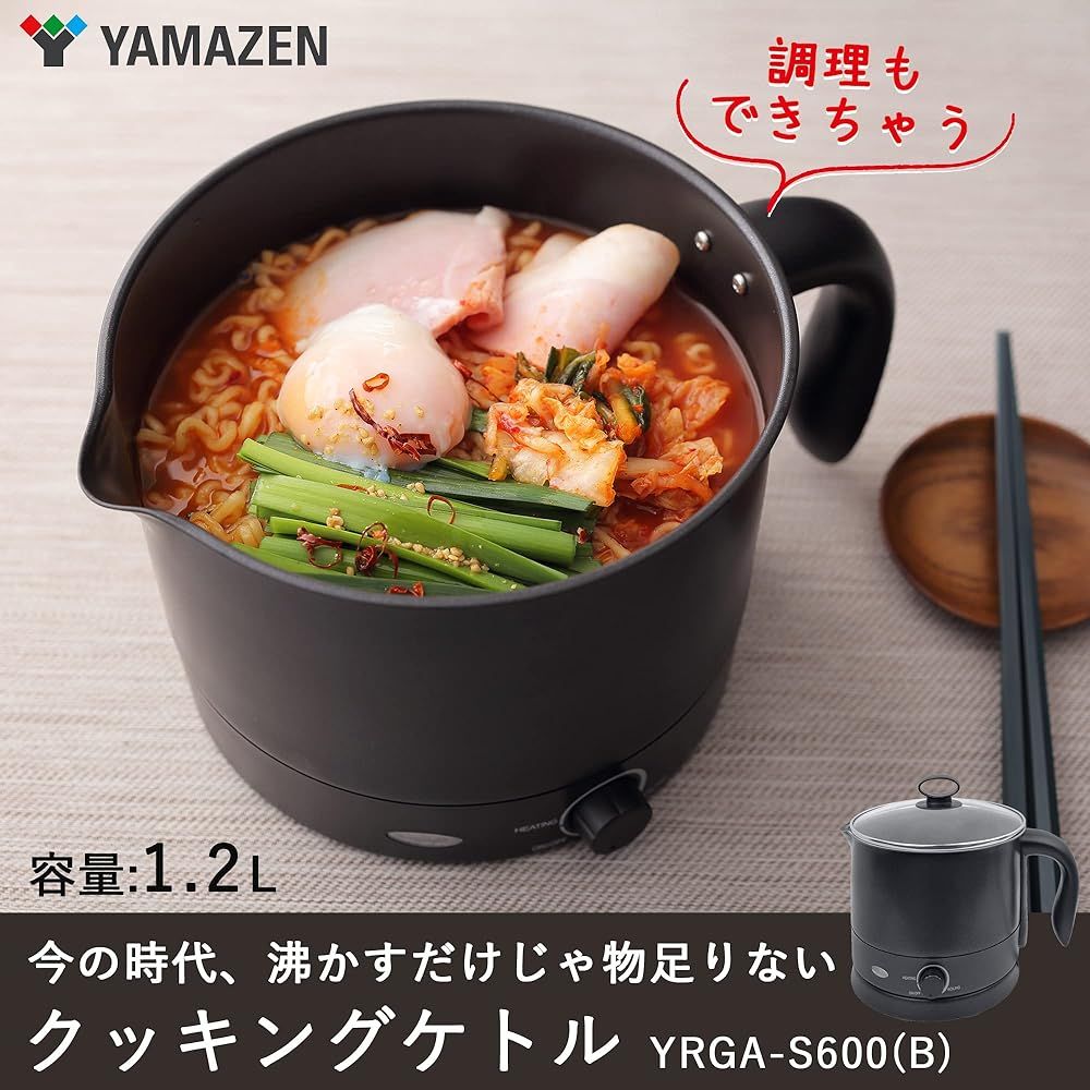 山善] クッキングケトル ラーメンメーカー 1.2L お料理 ケトル
