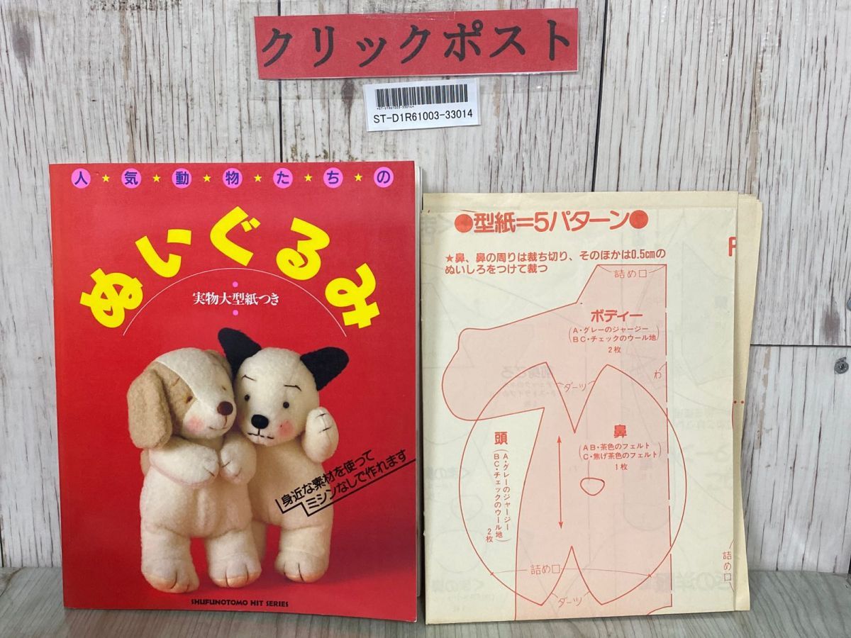 3-#人気動物たちのぬいぐるみ 実物大型紙つき 着せ替え洋服の作り方付き 1989年 平成元年 5月 主婦の友社