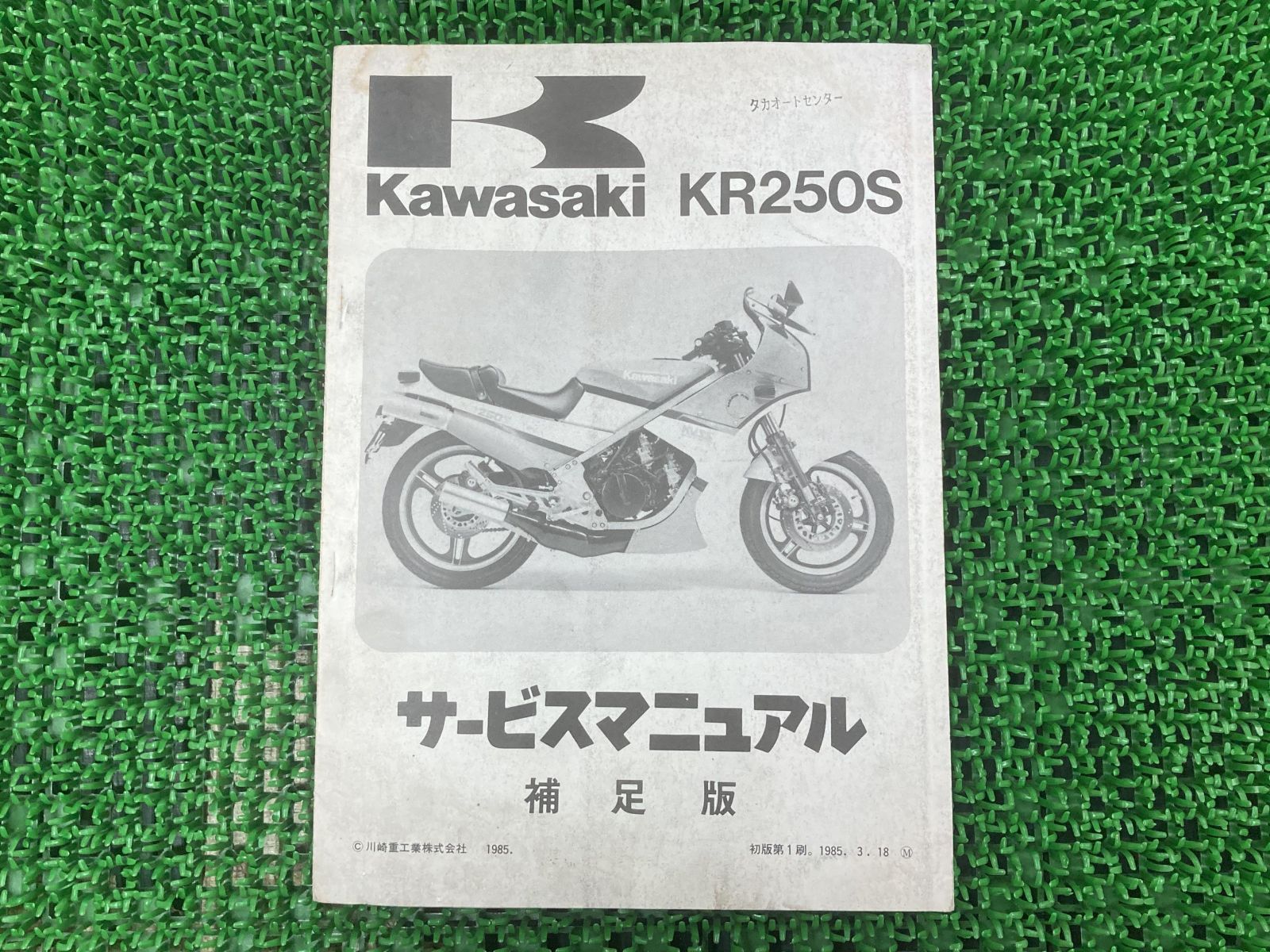 カワサキ　KR250　KR250A1　サービスマニュアル KR250 サービスマニュアル KR250A カワサキ 整備書 修理書 解説書