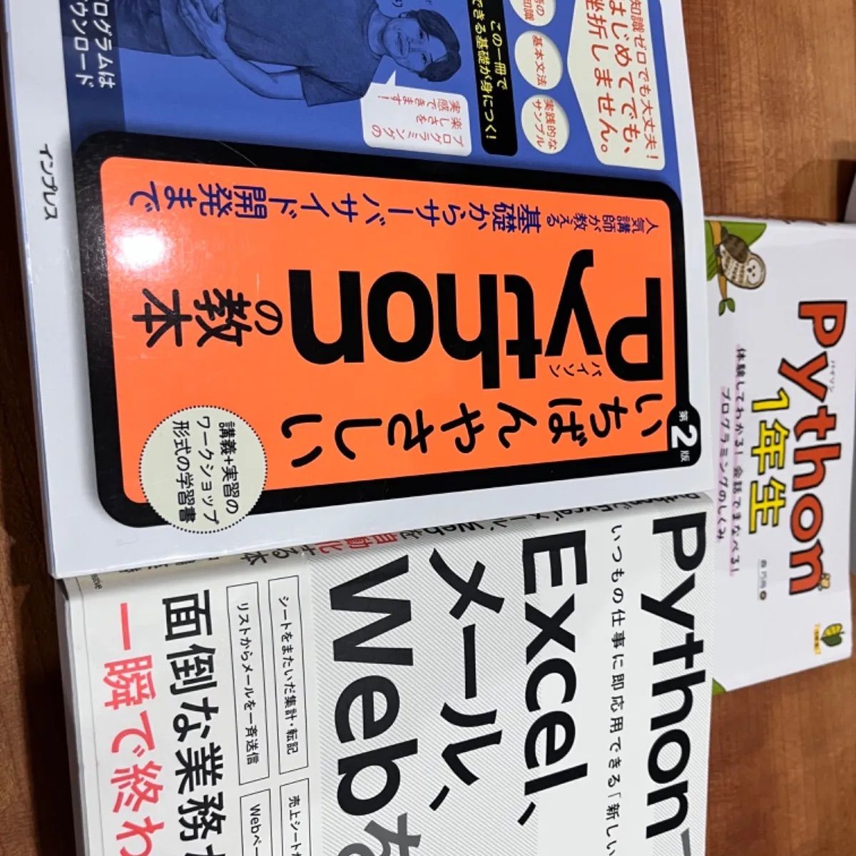 プログラミング テキスト3冊セット PythonでExcel、メール、Webを 