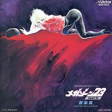中古】アニメ系CD メガゾーン23 PART II 音楽篇～オリジナル・サウンド