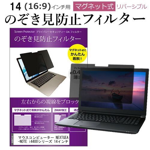 人気定番，100%新品 マウスコンピューター NEXTGEAR-NOTE i4400シリーズ 14インチ のぞき見防止 パソコン フィルター マグネット 式 タイプ 覗き見防止 pc 覗見防止 ブルーライトカット メール便送料無料 その他