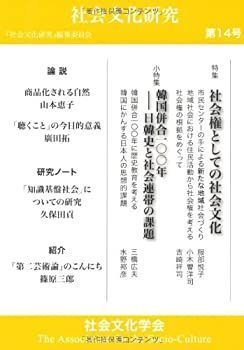 【中古】【非常に良い】社会文化研究 第14号 社会権としての社会文化