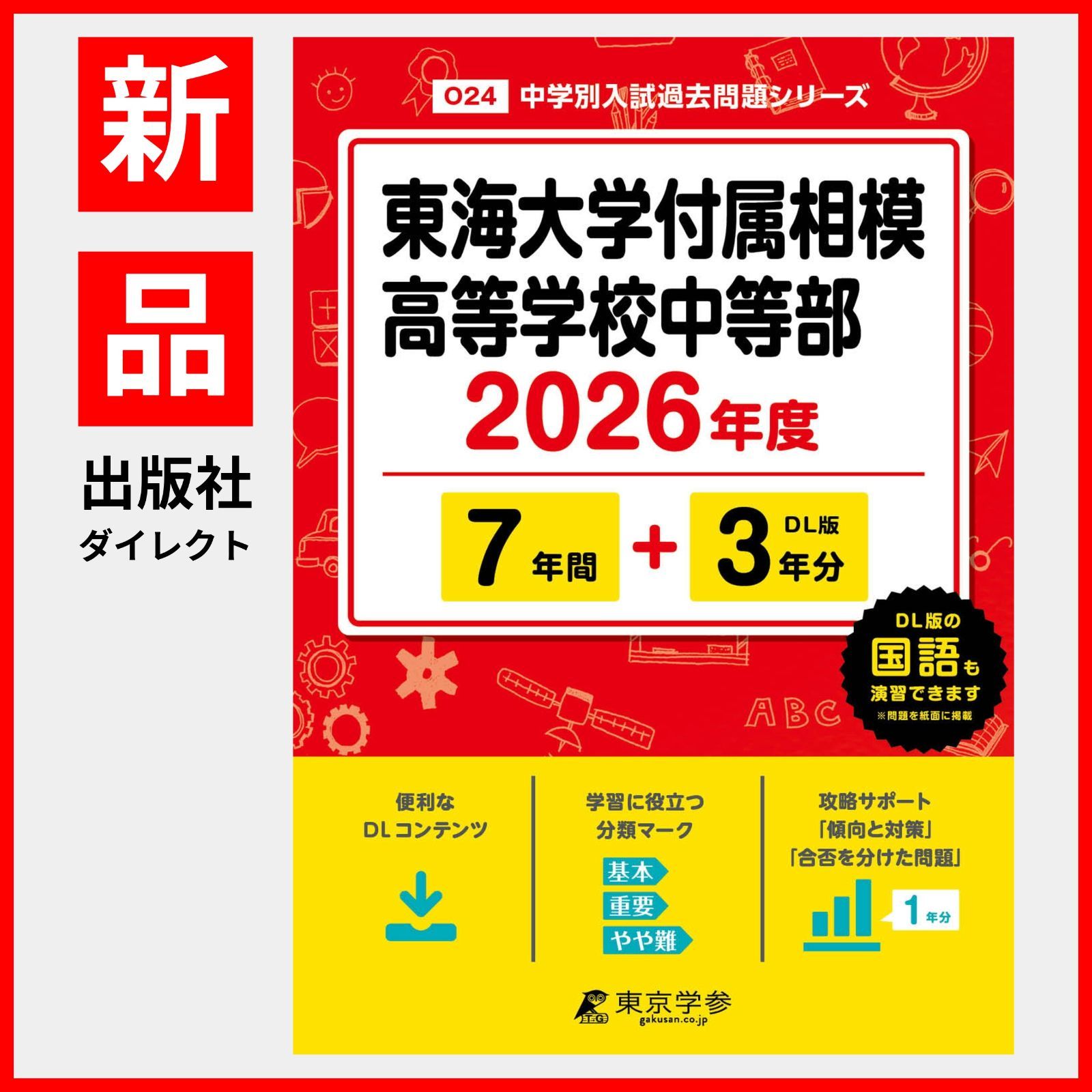 公式】【新品】 東海大学付属相模高等学校中等部 2026年度版