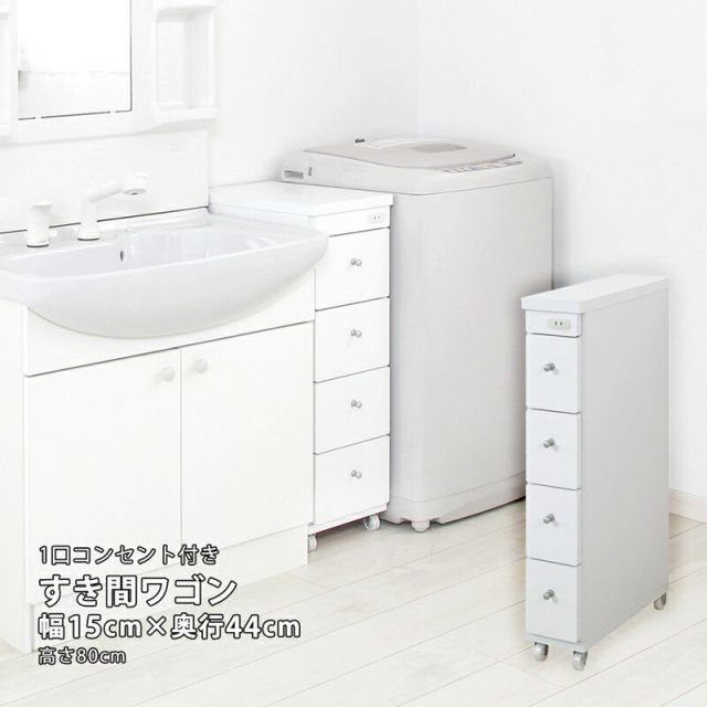 すき間ワゴン すきまワゴン 洗面所 ランドリー 収納 幅15cm 完成品 キャスター付き コンセント 洗面所 ランドリー スリム 薄型 引出し 落下防止 トローリー キッチン ホワイト 白