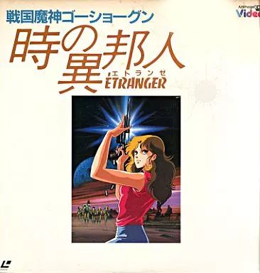中古】LD 戦国魔神ゴーショーグン～時の異邦人(エトランゼ