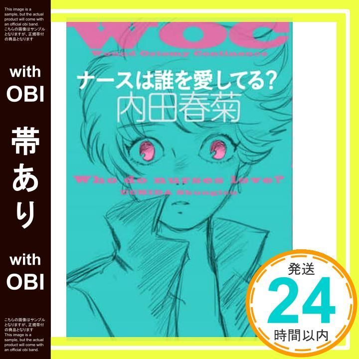 帯あり ナースは誰を愛してる? May 28 2025 内田春菊 内田春菊_07