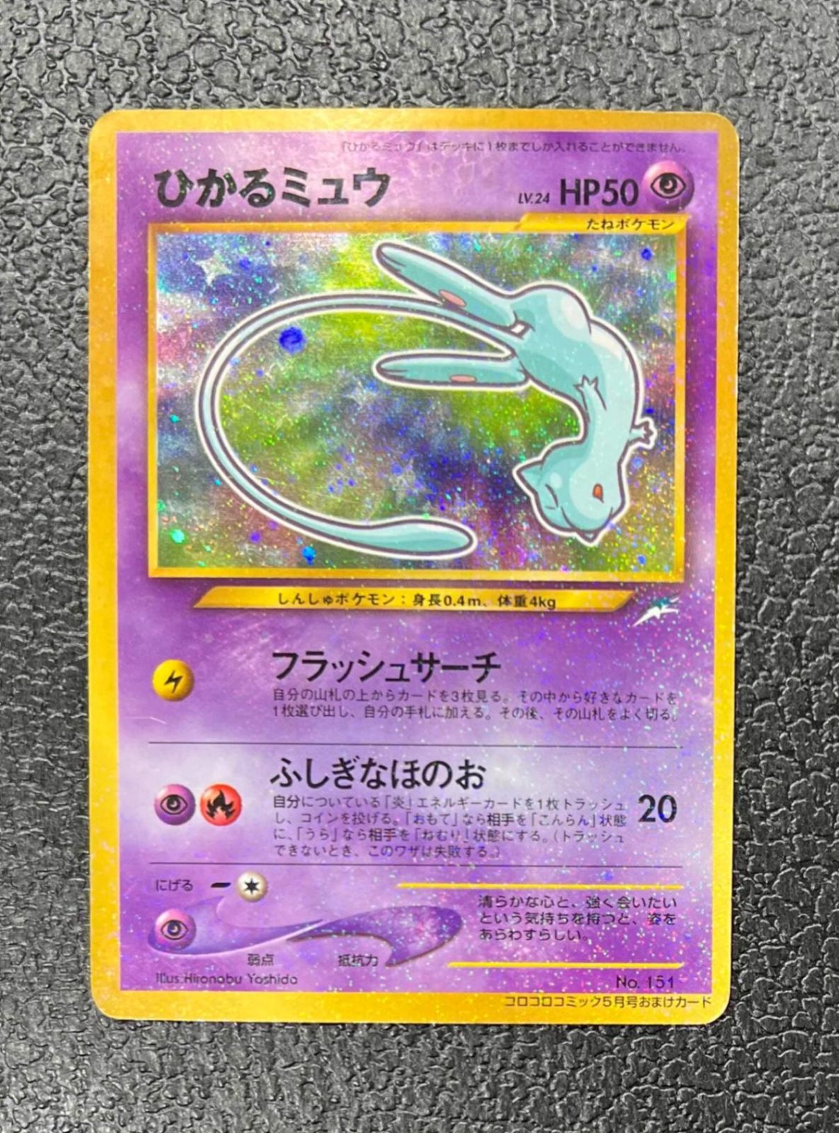 【ポケモン】ひかるミュウ(右中央:青・右下:コロコロコミック5月号おまけカード) LV24HP50NO151-NEO/P
