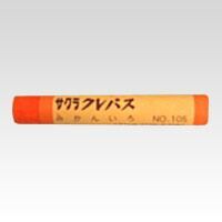 まとめ クレパス サクラクレパス クレパス みかん色 LPﾊﾞﾗ 105 4901881184529 1箱 ×20セット
