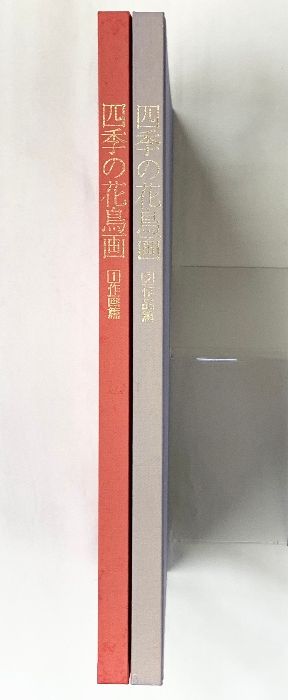 四季の花鳥画（1～2巻/全2冊セット）作画篇 作品篇 発行：日本
