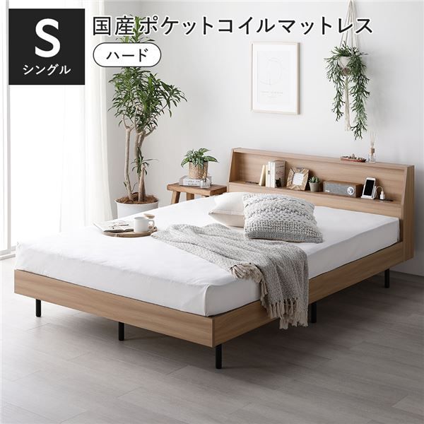 ベッド シングル 国産ポケットコイルマットレス付 ハード ナチュラル 棚付 宮付 コンセント付 すのこ ベット