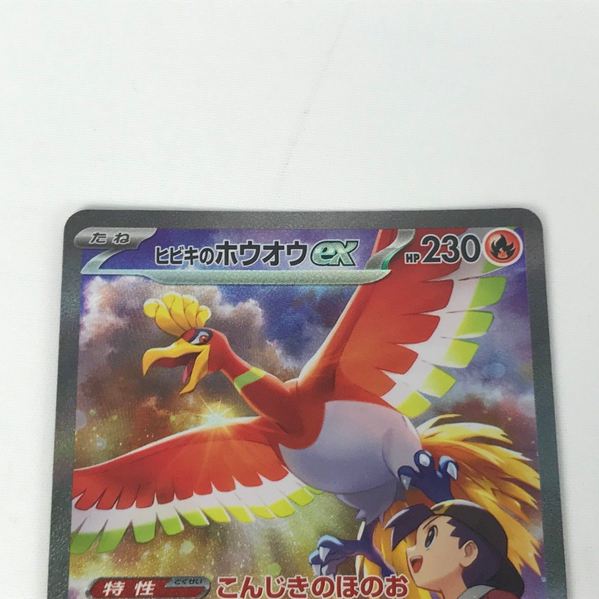 □□ ポケモンカード sv9a 086/063 ヒビキのホウオウex SAR 白
