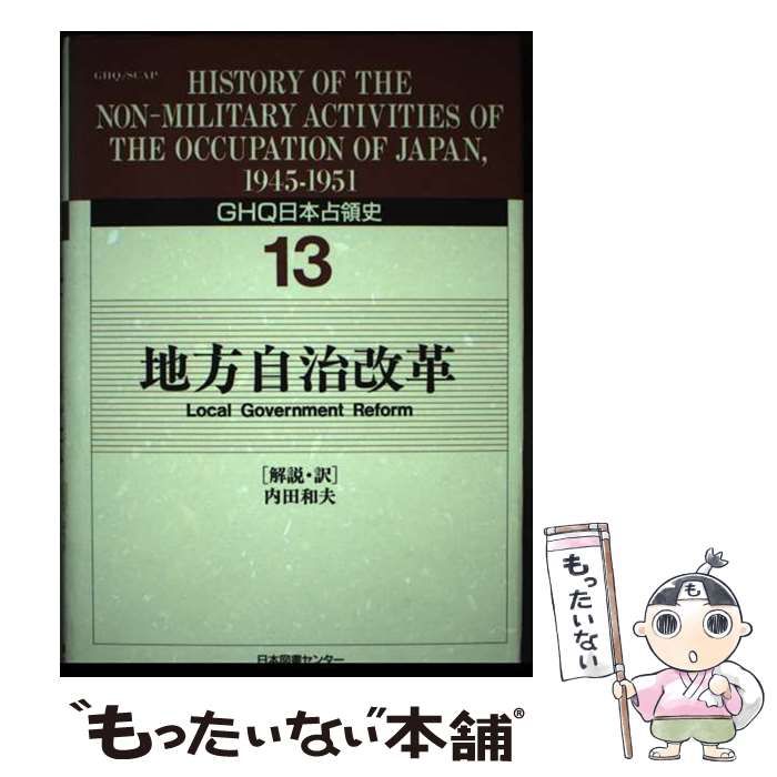 中古】 GHQ日本占領史 第13巻 地方自治体改革 / 連合国最高司令官総