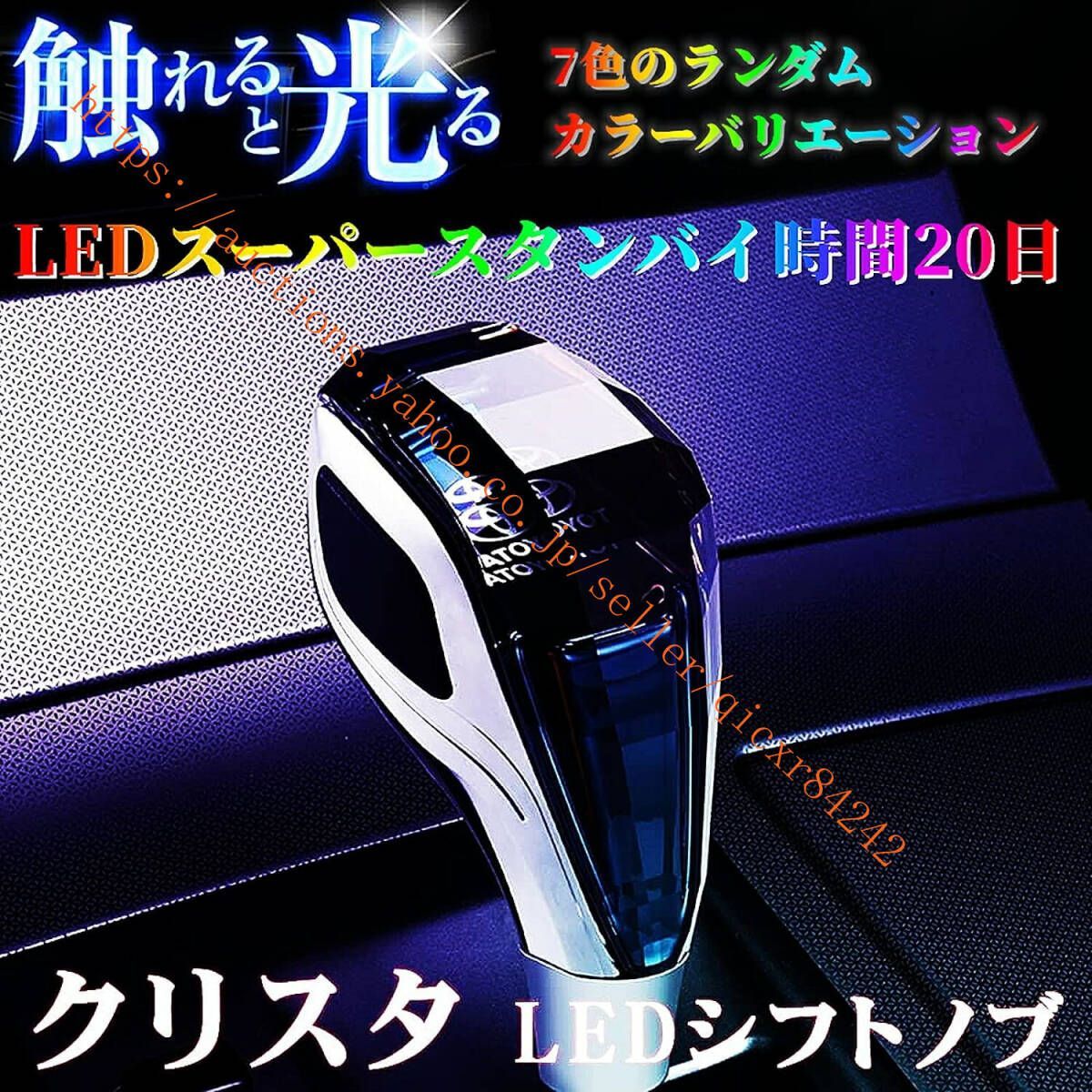 トヨタ 自動車 汎用 シフトノブ LED7色発光 クリスタル シフトノブ シフトレバー 内装パーツ カスタム シフトノブ カバー RAV4 4t-hgsjgd01