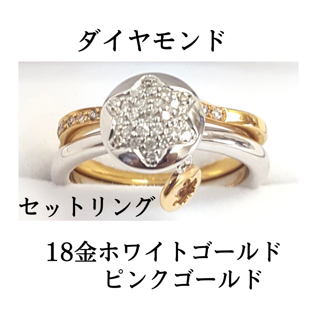 新品 ダイヤモンド 18金 2色 ホワイトゴールド ピンクゴールド セット