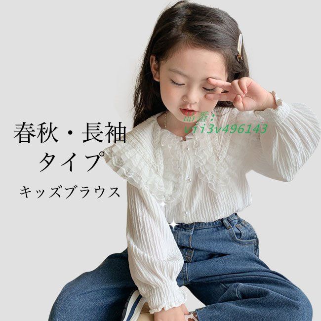 送料無料 女の子 ブラウス レース衿 プリンセス 長袖 春秋 長袖ブラウス ゆったり女児 レースブラウス 前開き 子供 ワイド白 長袖シャツ キッズ  vii3v496143