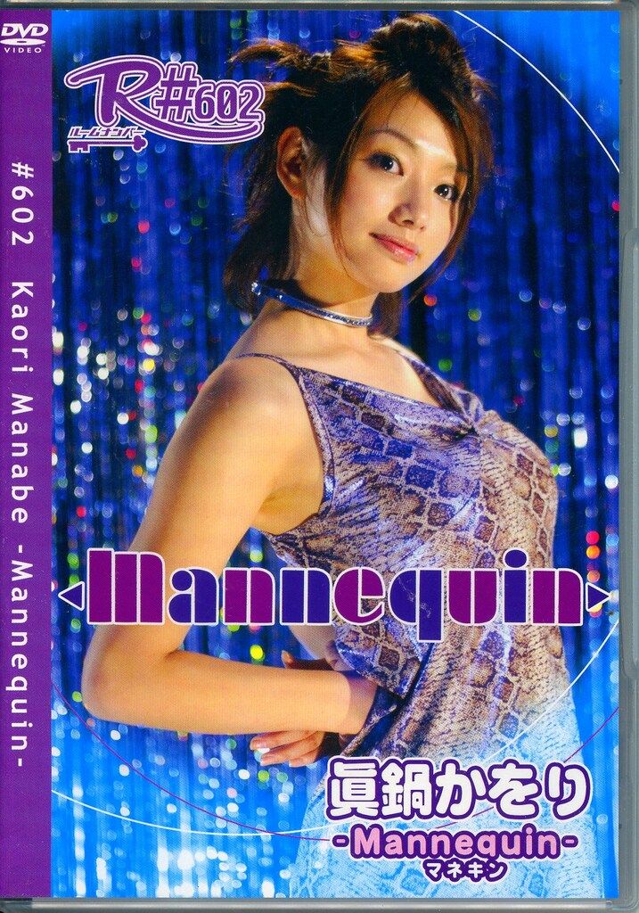 ハピネット・ピクチャーズ DVD 眞鍋かをり R#602 Mannequin