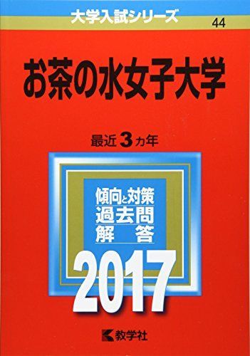 お茶の水女子大学 (2017年版大学入試シリーズ) 教学社編集部