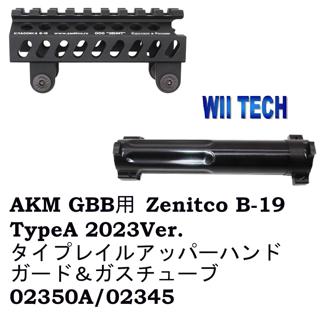 WII TECH 東京マルイAKM GBB用 Zenitco B-19 TypeA 2025Ver. タイプレイルアッパーハンドガード ＆ガスチューブ セット02350A | 02345