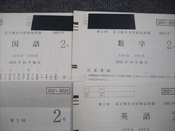 XI28-021 駿台 高2 第2回全国模試問題 2021年10月施行 英語/数学/国語 08s0D - 西郷輝彦さん死去に