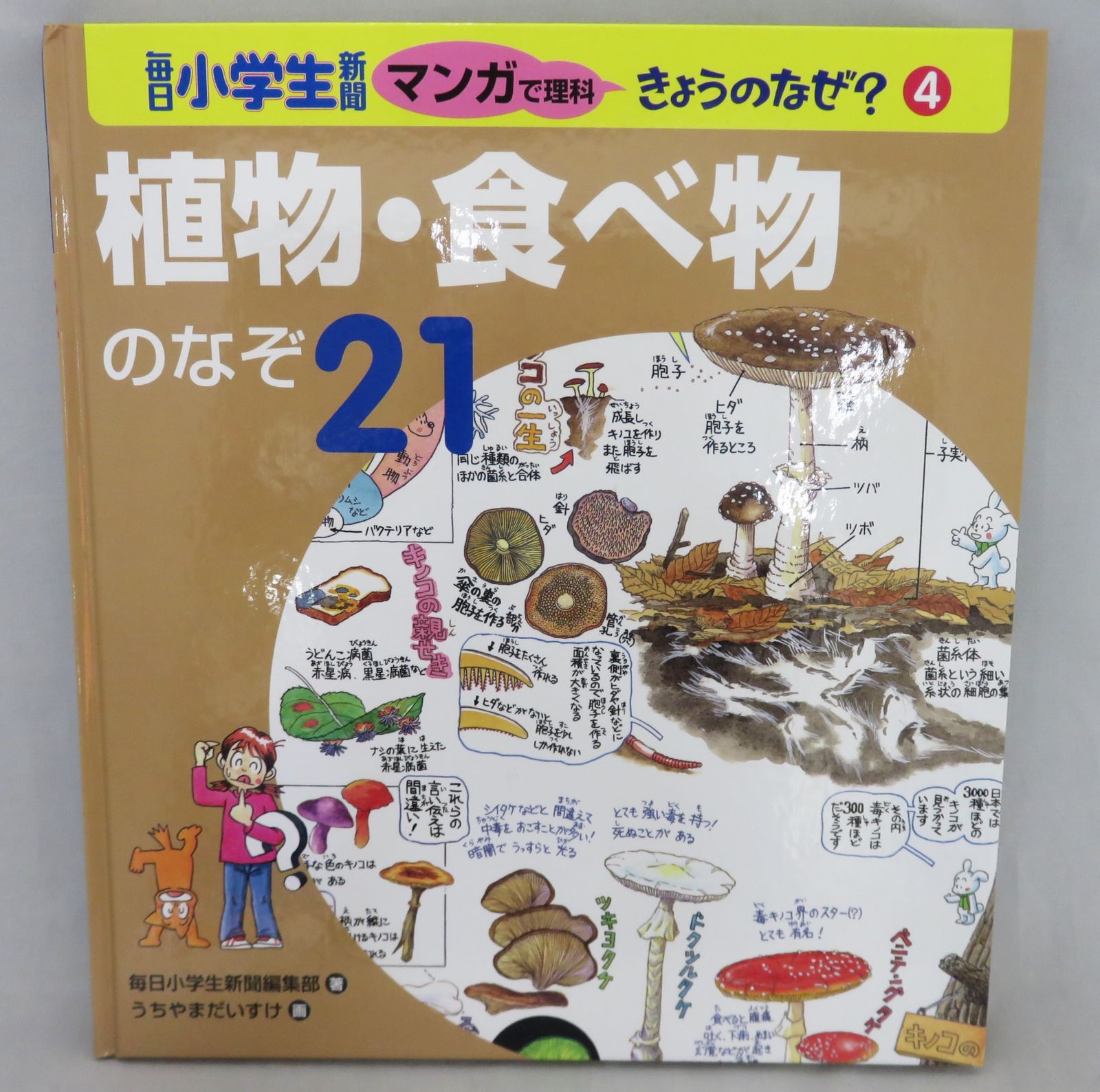 ☆最終値下げ☆ 植物・食べ物のなぞ21 毎日小学生新聞 マンガで理科きょうのなぜ?4 児童書 絵本 - メルカリ