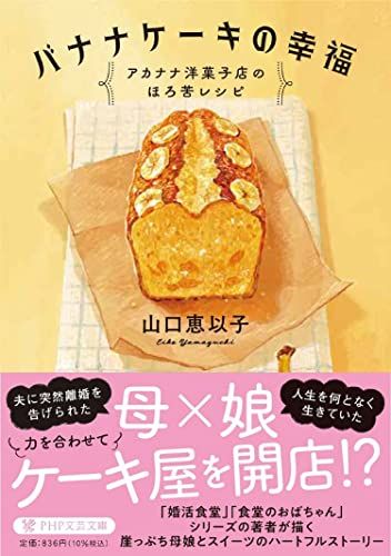 バナナケーキの幸福 アカナナ洋菓子店のほろ苦レシピ (PHP文芸文庫)／山口 恵以子