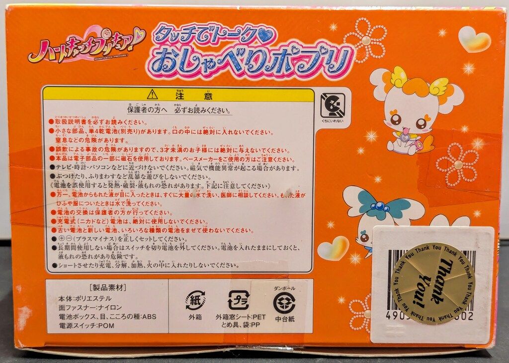 ハートキャッチプリキュア! / タッチでトーク おしゃべりポプリ / 新品