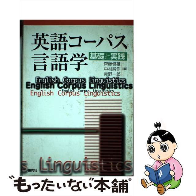 【中古】 英語コーパス言語学 基礎と実践 / 斉藤 俊雄 / 研究社