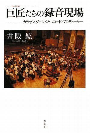 巨匠(マエストロ)たちの録音現場 カラヤン、グールドとレコードプロデューサー／井阪 紘