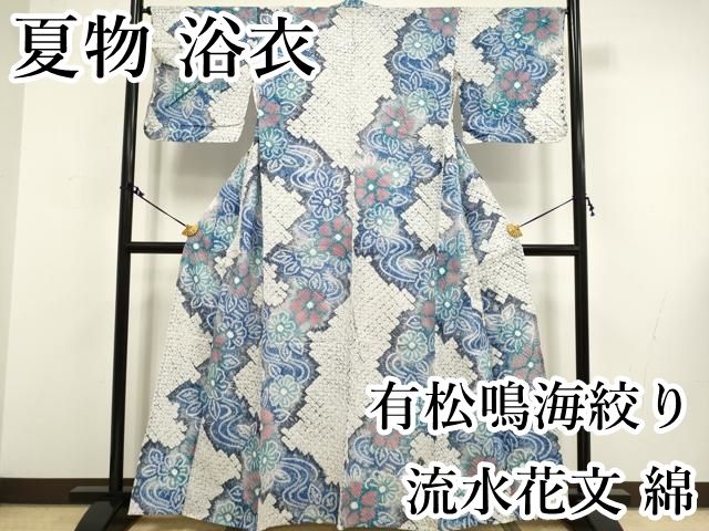 ＊夏物　浴衣　極上　有松鳴海絞り　流水舞蝶文＊ 夏物 浴衣 極上 有松鳴海絞り 流水舞蝶文＊ レディース