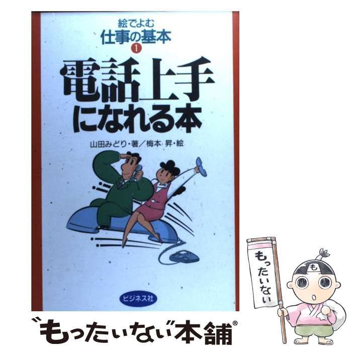 【中古】 電話上手になれる本/ビジネス社/山田みどり 中古】 電話上手になれる本/ビジネス社/山田みどり