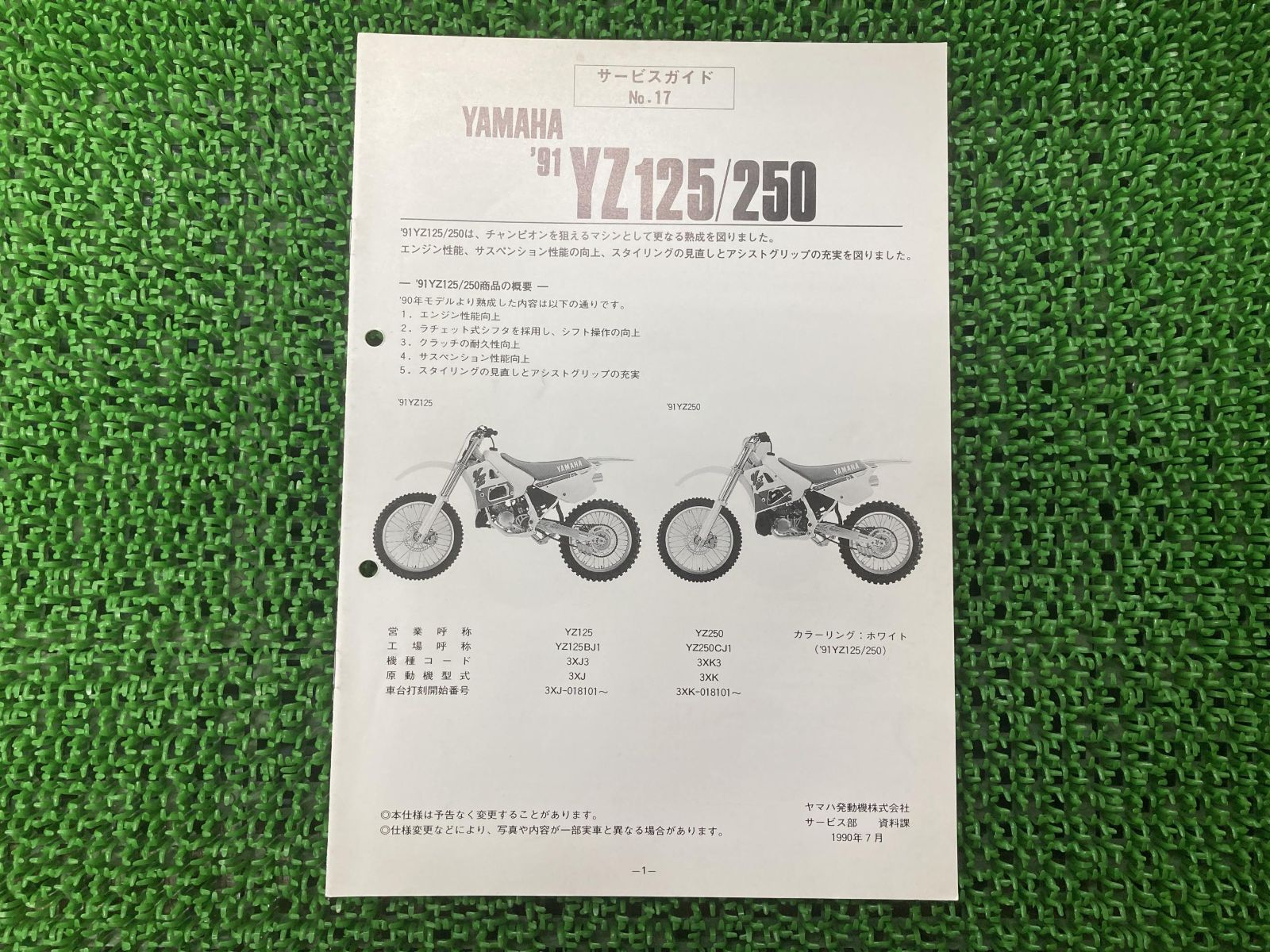 YZ125 YZ250 サービスマニュアル 補足版 ヤマハ 正規 中古 バイク 整備書 3XJ3 3XK3 サービスガイド 車検 整備情報 - メルカリ