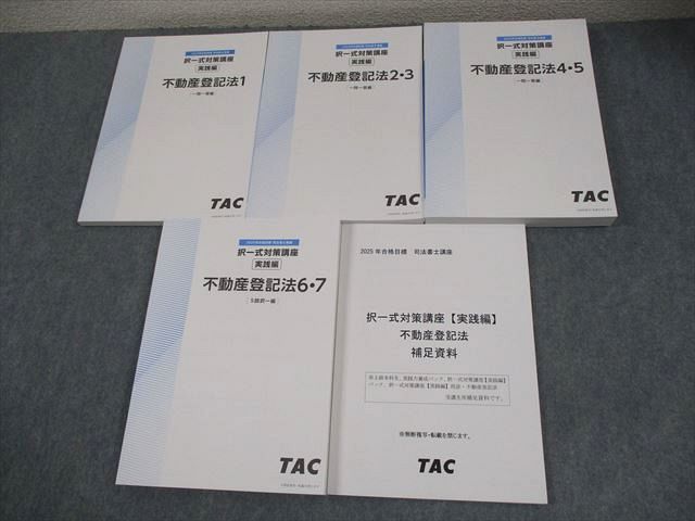 TAC 司法書士 択一式対策講座 実践編 不動産登記法 1～7/補足資料 2025