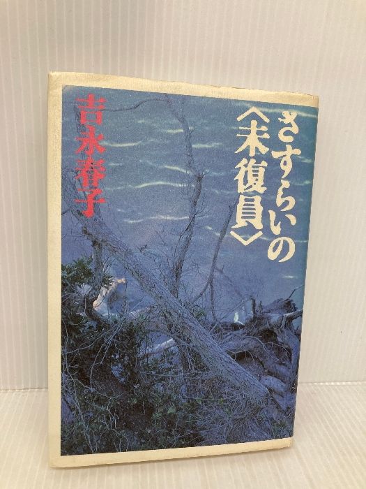 【中古】 さすらいの〈未復員〉/筑摩書房/吉永春子 さすらいの未復員 筑摩書房 吉永 春子 - メルカリ